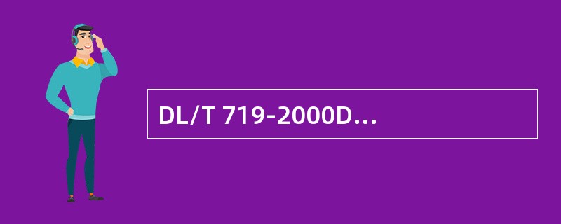 DL/T 719-2000DLT634.5101-2002电力系统电能累计量、远