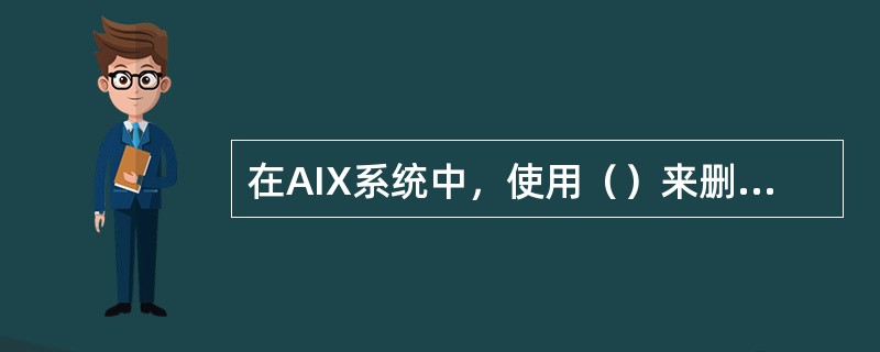 在AIX系统中，使用（）来删除用户。