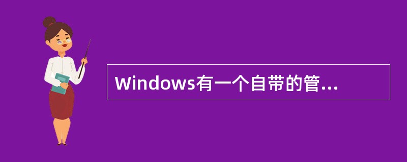 Windows有一个自带的管理telnet工具，该工具是（）。