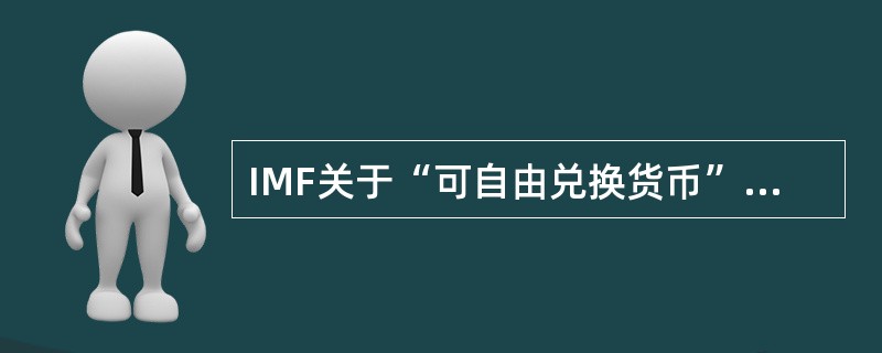 IMF关于“可自由兑换货币”的规定见于其章程的（）