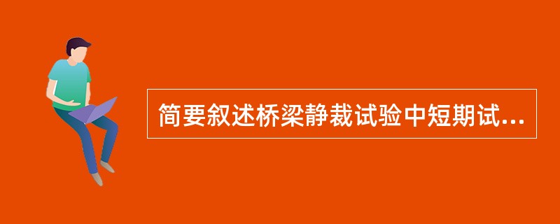 简要叙述桥梁静裁试验中短期试验加载的程序？