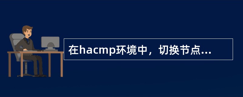 在hacmp环境中，切换节点服务的命令是（）。