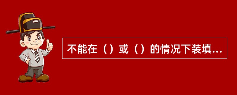 不能在（）或（）的情况下装填催化剂。（KHD：工艺基本知识，th=126）