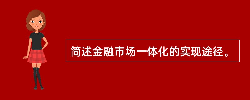 简述金融市场一体化的实现途径。