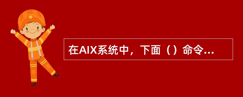 在AIX系统中，下面（）命令用于显示系统支持的设备名。