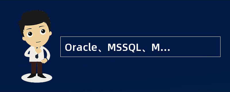 Oracle、MSSQL、MySQL三种数据库，分别有最高权限用户，以下哪一列是