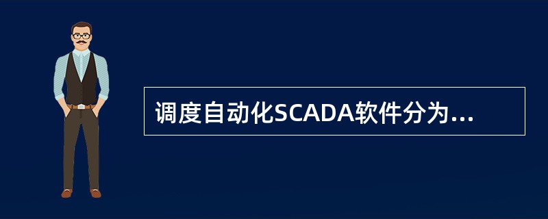 调度自动化SCADA软件分为：（）。