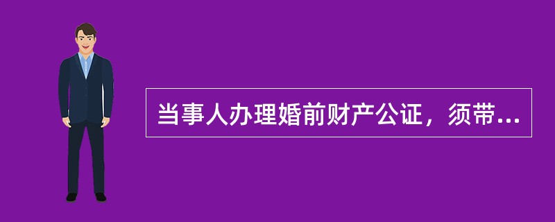 当事人办理婚前财产公证，须带的身份证明，有哪些？