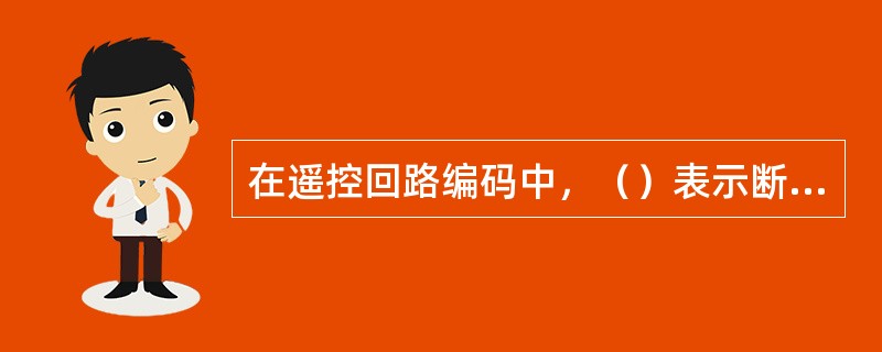 在遥控回路编码中，（）表示断路器跳闸操作控制回路。