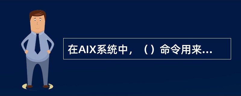 在AIX系统中，（）命令用来查看系统中安装的软件包的版本。