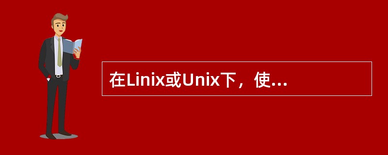 在Linix或Unix下，使用traceroute命令测试网络可以（）。