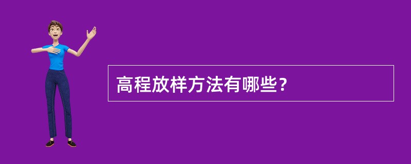 高程放样方法有哪些？