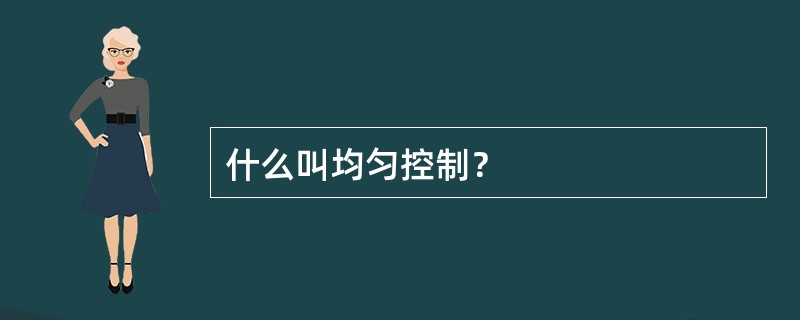 什么叫均匀控制？