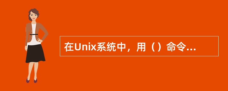 在Unix系统中，用（）命令可以显示系统、主机名、操作系统信息