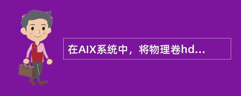 在AIX系统中，将物理卷hdiskl的定义信息从ODM中删除，可采用下列（）命令