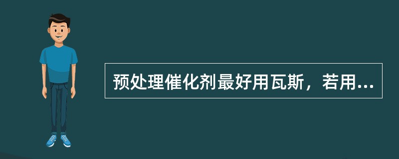 预处理催化剂最好用瓦斯，若用酸气燃烧生成二氧化硫，预处理催化剂，则易使催化剂在预