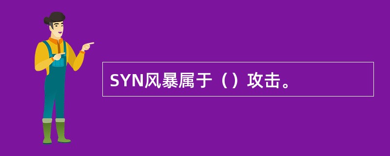 SYN风暴属于（）攻击。