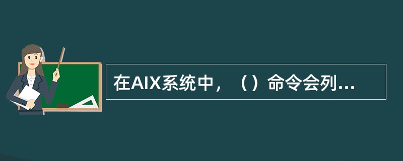 在AIX系统中，（）命令会列出操作系统的版本。