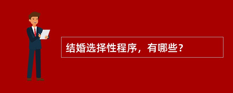 结婚选择性程序，有哪些？