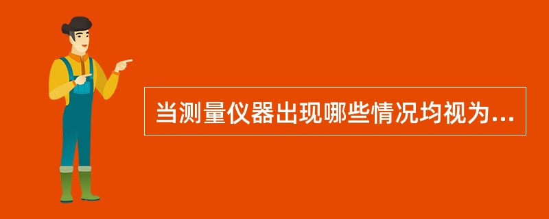 当测量仪器出现哪些情况均视为不合格？