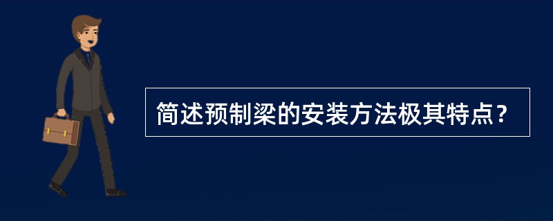 简述预制梁的安装方法极其特点？