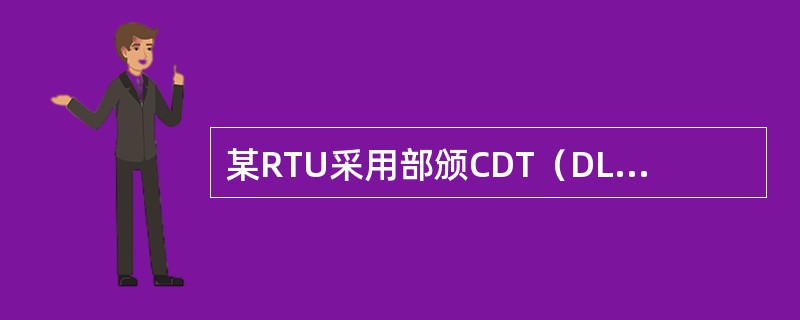 某RTU采用部颁CDT（DL451-1991）通信规约，YC板A/D转换使用AD