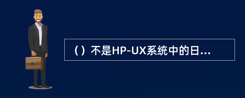 （）不是HP-UX系统中的日志文件。