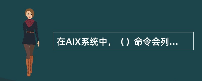 在AIX系统中，（）命令会列出硬盘上已经安装过的软件。