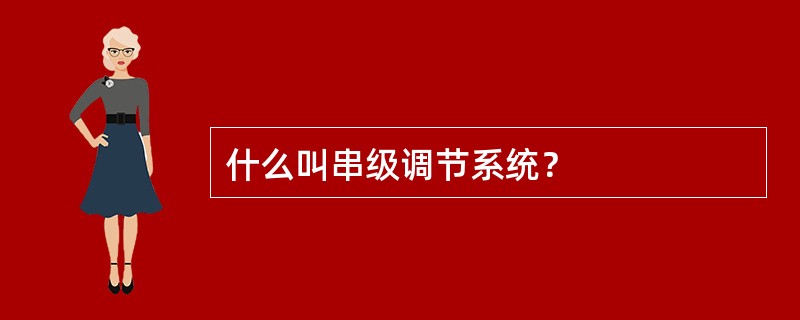 什么叫串级调节系统？