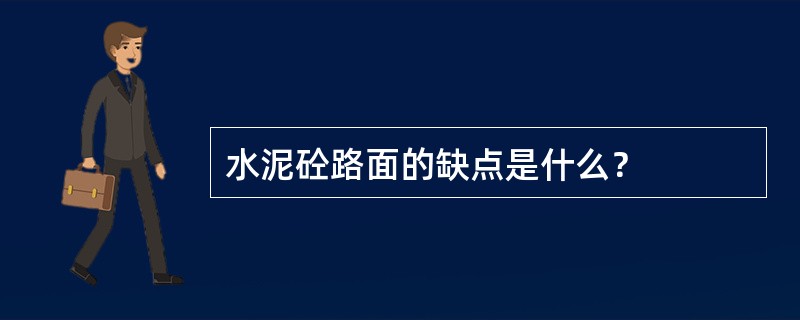 水泥砼路面的缺点是什么？