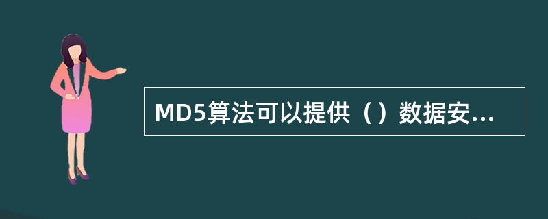 MD5算法可以提供（）数据安全性检查。