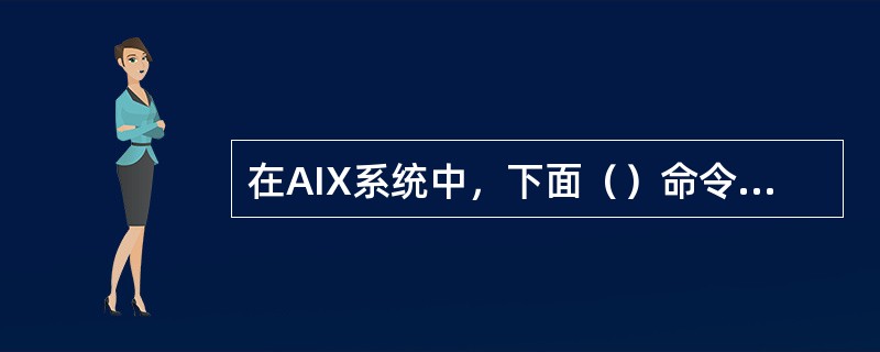 在AIX系统中，下面（）命令能获得安装的软件的信息。