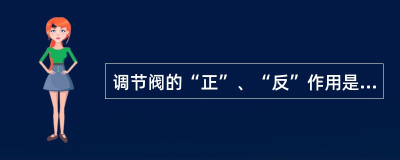 调节阀的“正”、“反”作用是什么意思？调节器的“正”、“反”作用是什么意思？