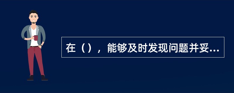 在（），能够及时发现问题并妥善解决，是婚姻持久的重要保证。