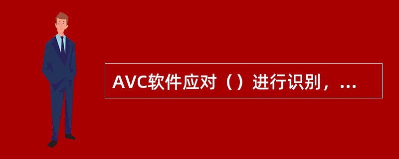 AVC软件应对（）进行识别，并进行报警和闭锁控制。