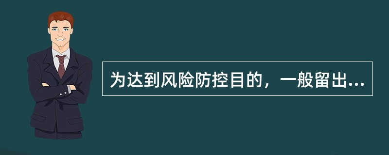 为达到风险防控目的，一般留出相当每月支出每月家庭支出（）倍的额度，留出现金的额度