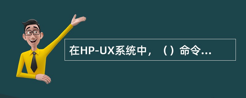 在HP-UX系统中，（）命令可以改变正在运行的进程的优先级。