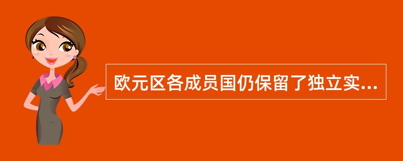 欧元区各成员国仍保留了独立实施货币政策的能力。