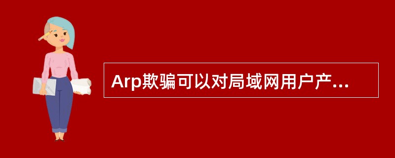 Arp欺骗可以对局域网用户产生（）威胁。