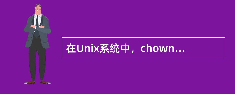 在Unix系统中，chown命令用于（）。