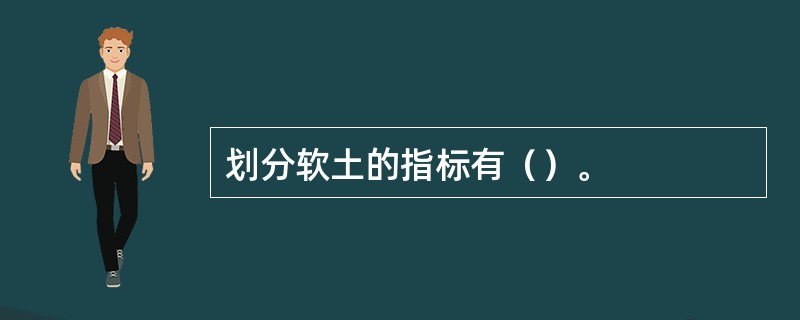 划分软土的指标有（）。