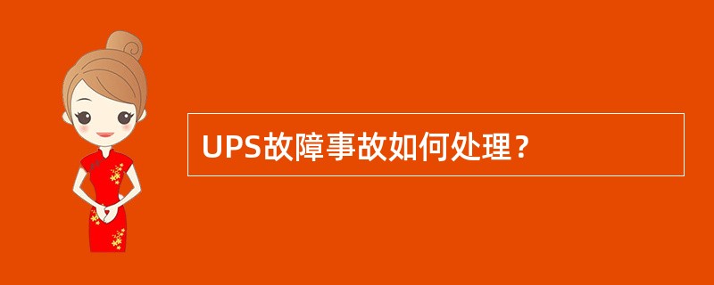 UPS故障事故如何处理？