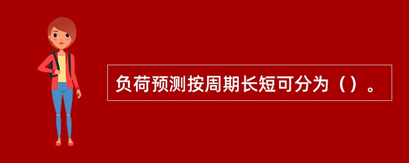 负荷预测按周期长短可分为（）。