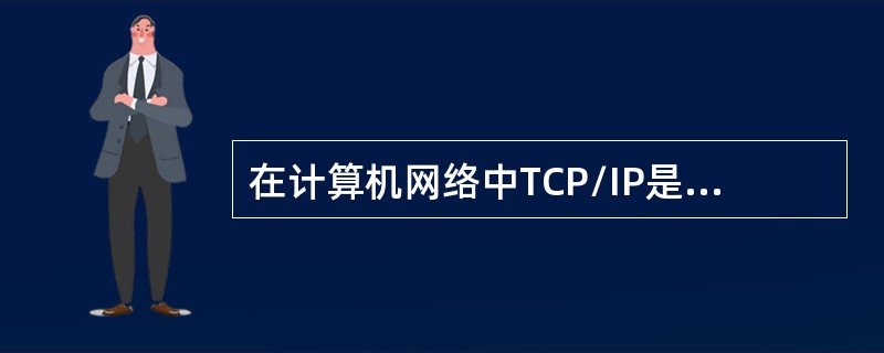 在计算机网络中TCP/IP是一组（）。