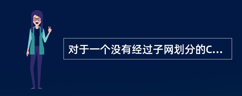对于一个没有经过子网划分的C类网络来说，允许安装（）台主机。
