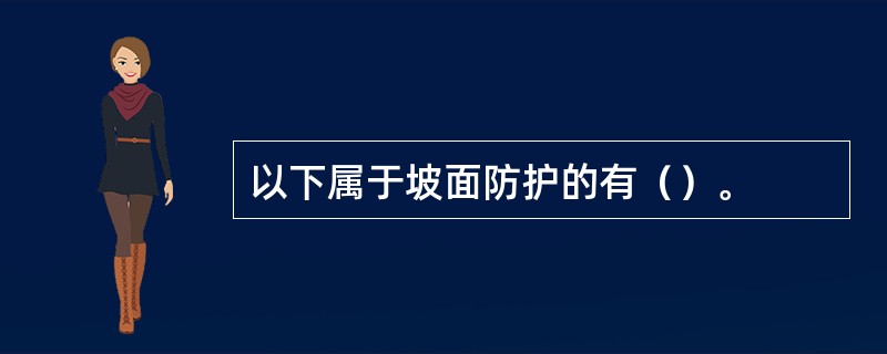 以下属于坡面防护的有（）。