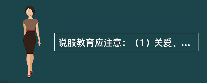 说服教育应注意：（1）关爱、理解、尊重孩子；（2）学会（）；（3）沟通要适合孩子