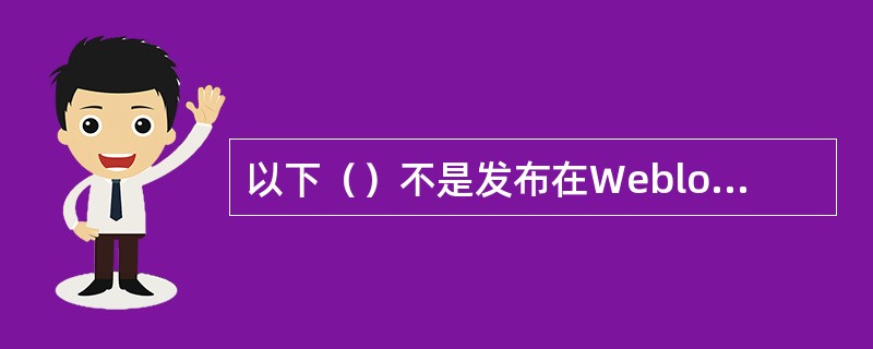 以下（）不是发布在Weblogic中WEB应用的安全验证方式。