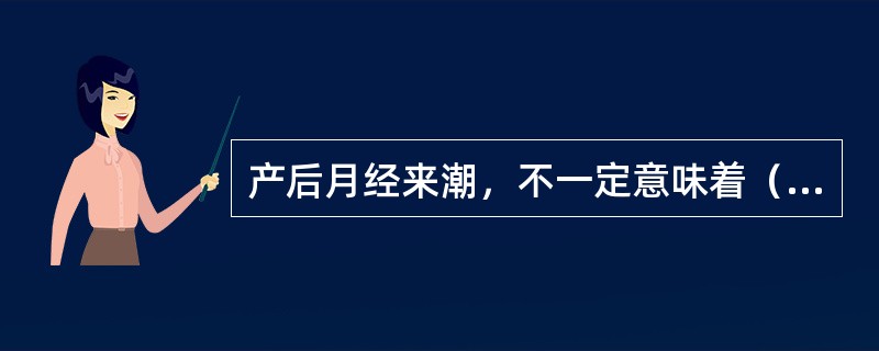 产后月经来潮，不一定意味着（）恢复。