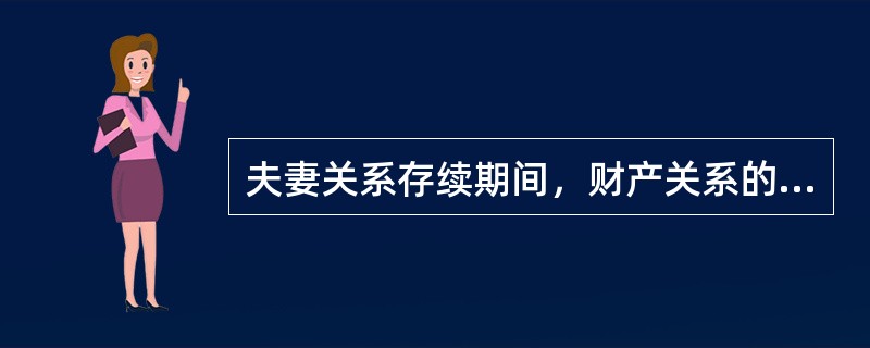 夫妻关系存续期间，财产关系的核心，是（）。